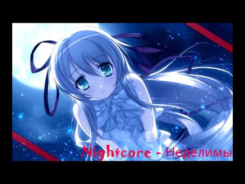 Видео: Nightcore - Неделимы