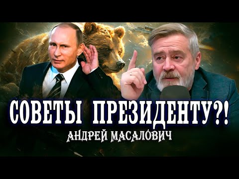 Видео: Не пытайтесь натянуть сову на глобус! Андрей Масалович о системе принятия решений