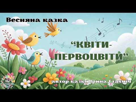 Видео: Весняна казка «Квіти-первоцвіти»| Озвучення казки засобами музичних та перкусійних інструментів