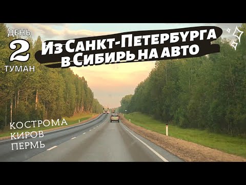 Видео: Из Санкт-Петербурга в Сибирь на авто. День 2