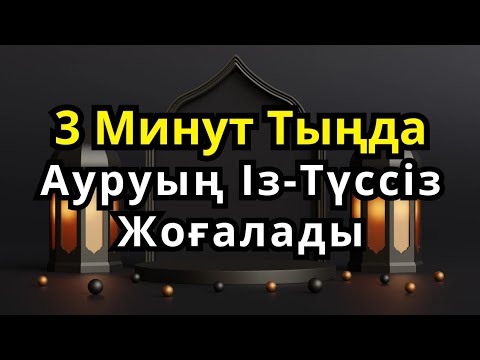 Видео: ҒАЖАП ДҰҒА 🙌 3 МИНУТТЫҢ ІШІНДЕ САУЛЫҚТЫҢ КҮШІН СЕЗЕСІҢ!
