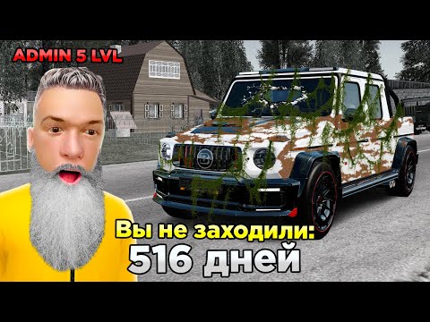 Видео: Я ЗАБЫЛ ПРО АККАУНТ С АДМИНКОЙ НА 500 ДНЕЙ 🤯 И ВОТ, ЧТО С НИМ в GTA RADMIR RP