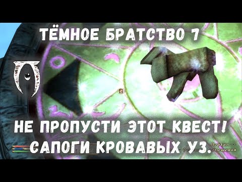 Видео: Oblivion 56 Не пропусти этот квест Сапоги кровавых уз