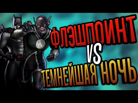 Видео: ФЛЭШПОИНТ vs ТЕМНЕЙШАЯ НОЧЬ