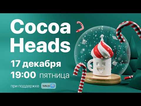 Видео: CocoaHeads iOS Митап: Декабрь 2021