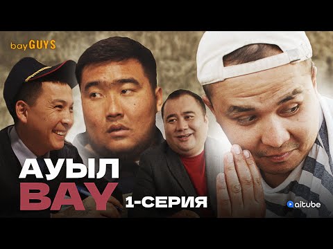 Видео: АуылBAY 1 серия| bayGUYS