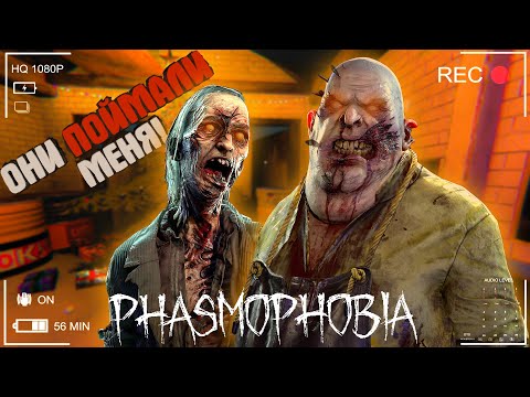 Видео: ЛОВИМ ПРИЗРАКА В ФАЗМОФОБИИ ( Phasmophobia )