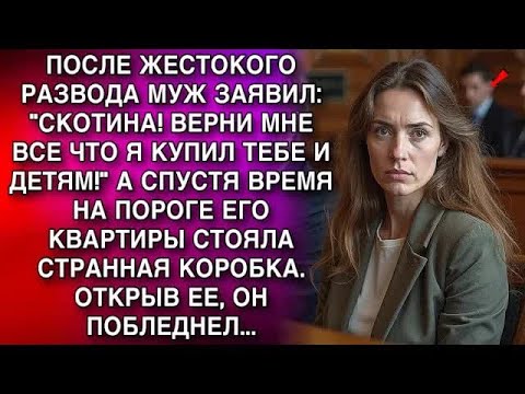 Видео: ПОСЛЕ ЖЕСТОКОГО РАЗВОДА МУЖ ЗАЯВИЛ： ＂ВЕРНИ МНЕ ВСЕ ЧТО Я КУПИЛ ТЕБЕ И ДЕТЯМ!＂ А СПУСТЯ ВРЕМЯ