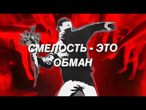 Видео: ИСКУССТВО СМЕЛОСТИ