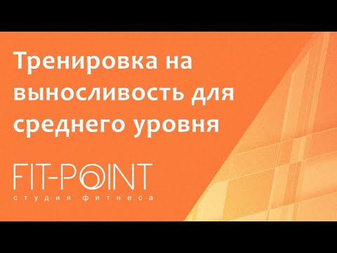 Видео: Фитнес тренировка на выносливость для среднего уровня подготовки