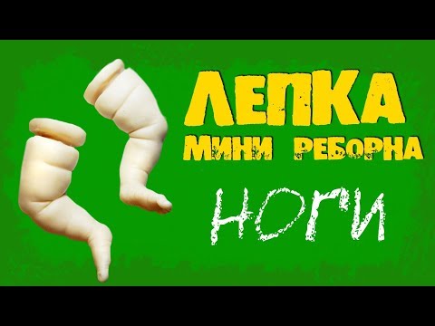Видео: Как слепить ножки мини реборна. Мастер класс по лепке из полимерной глины