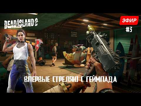Видео: Впервые стреляю с геймпада | Dead Island 2 - #3