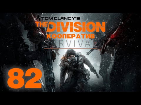 Видео: Tom Clancy’s The Division - DLC Survival - Кооператив - Исследование Нью-Йорка [#82]
