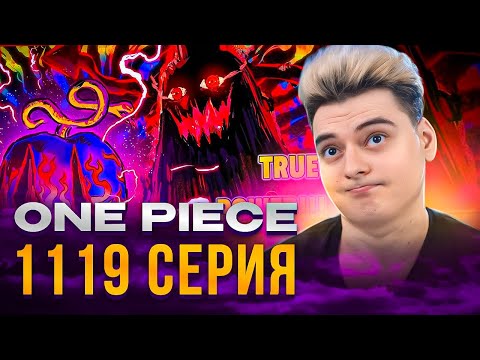 Видео: ИМ САМА ! ДЬЯВОЛ ! Ван-Пис 1119 серия | Реакция на аниме