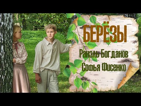 Видео: Березы - ЛЮБЭ (cover by София Фисенко & Ранэль Богданов), produced by Никита Жоричев