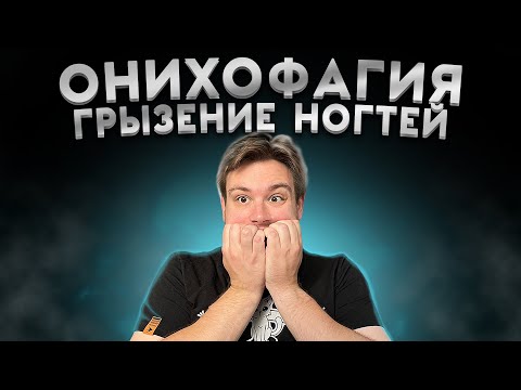 Видео: ОНИХОФАГИЯ. Как перестать грызть ногти и кожу на пальцах