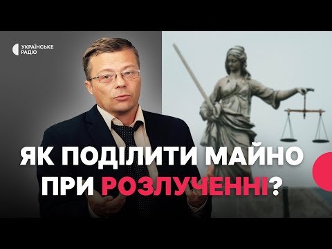 Видео: Поділ спільного майна: що варто знати? | Як поділити майно без згоди спадкоємців? | Сергій Деледивка