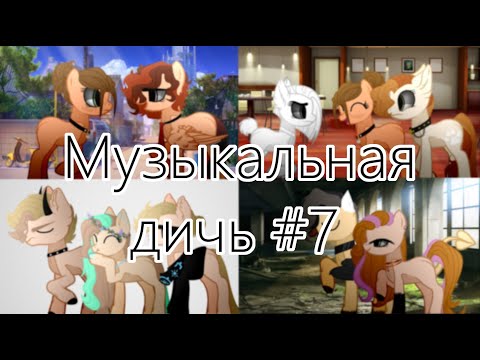 Видео: Музыкальная дичь  #7