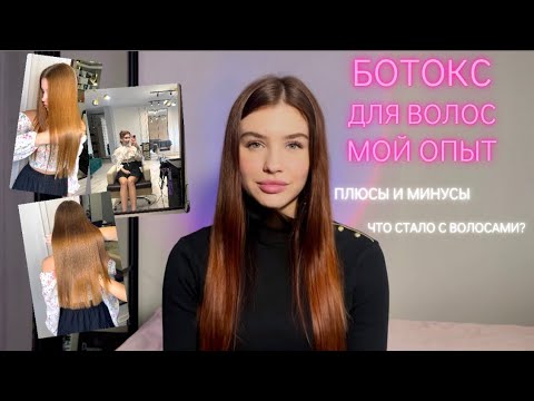 Видео: БОТОКС для волос спустя 6 месяцев. Мой опыт