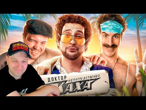 Видео: ДОКТОР КАХА - НЕПОСРЕДСТВЕННО КРИНЖ / ОБЗОР ФИЛЬМА. РЕАКЦИЯ.