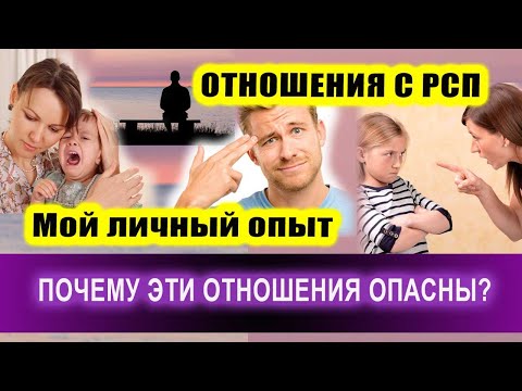 Видео: ОТНОШЕНИЯ С РСП. Мой личный опыт! | Евгений Грин