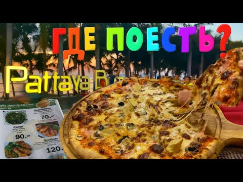 Видео: Паттайя. Полтора часа ожидания еды и Разочарование. Ищем место, где можно бюджетно пообедать.