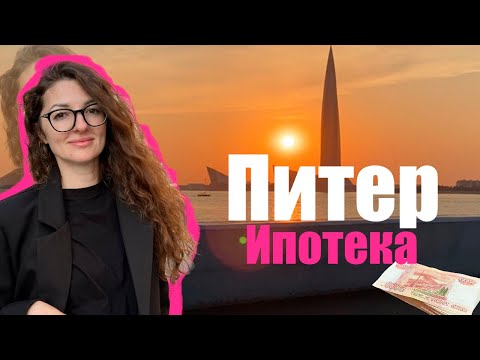 Видео: ПОКУПКА КВАРТИРЫ В ИПОТЕКУ  В СПб без взноса