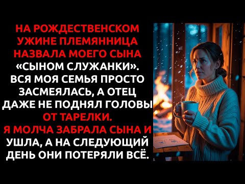 Видео: Племянница ОСКОРБИЛА моего сына на Рождество — и я ЛИШИЛА всю семью денег.