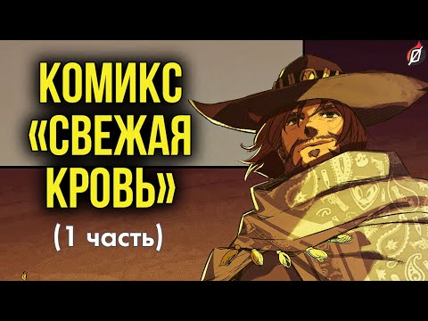 Видео: Комикс «Свежая кровь», часть 1: пересказ и разбор деталей | Overwatch