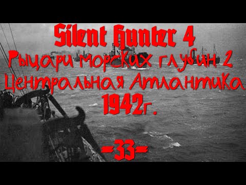 Видео: Silent Hunter 4 : ⚓ Рыцари морских глубин - Центральная Атлантика #33