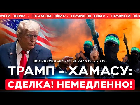 Видео: Трамп давит на ХАМАС: "Не потерплю проволочек!" Нобелевская гонка? СОБЫТИЯ ДНЯ. ИЗРАИЛЬ 5 окт. 16:00