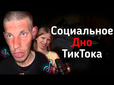 Видео: СОЦИАЛЬНОЕ ДНО ТИКТОКА | VALERA_TIKTOK777, POFIGPUFIK