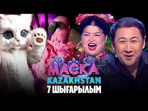 Видео: Маска Kazakhstan. 7-шығарылым | 7-выпуск