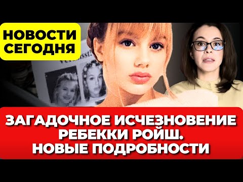 Видео: Загадочное исчезновение Ребекки Ройш. Дело, потрясшее всю Германию. Новые подробности