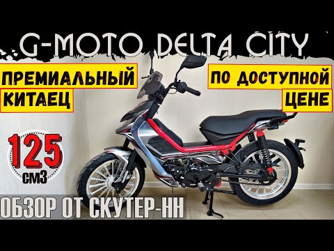 Видео: Обзор скутеретты G-moto Delta Сity от компании Скутер-НН