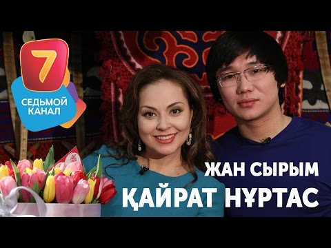 Видео: Кайрат Нуртас - Жан Сырым (Қайрат Нұртас) HD БИОГРАФИЯ Kairat Nurtas