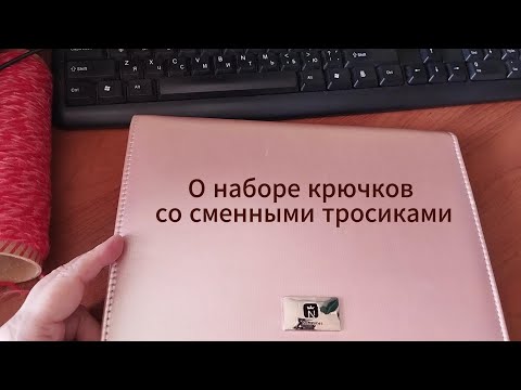 Видео: Отзыв о наборе крючков со сменными тросиками #lusi_ten