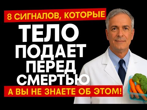 Видео: 8 СИГНАЛОВ ПРИБЛИЖАЮЩЕЙСЯ СМЕРТИ, О КОТОРЫХ НИКТО НЕ ГОВОРИТ