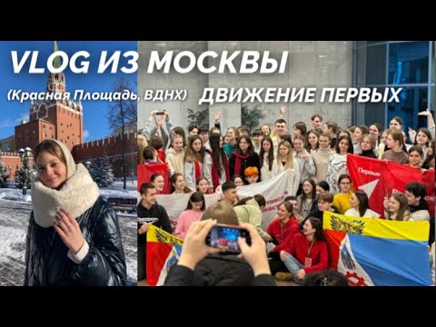 Видео: VLOG ДВИЖЕНИЕ ПЕРВЫХ || ВДНХ, Красная Площадь #движениепервых  #ютубрекомендации