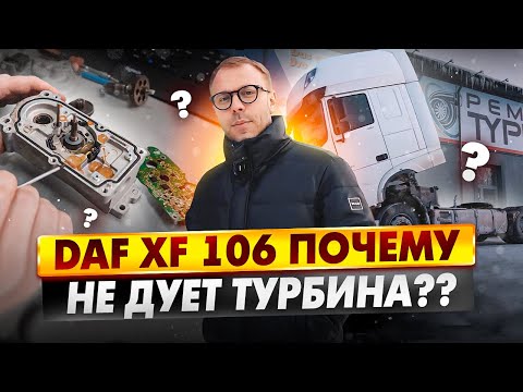 Видео: Ремонт электронного актуатора за два часа DAF XF106!