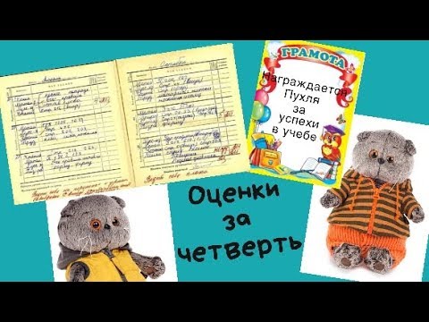 Видео: Оценки за 2-ю четверть. Школа Басиков. Пухля и Баба-Яга получили Грамоты.