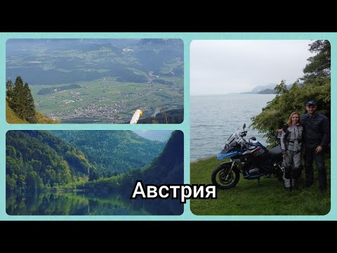 Видео: В АВСТРИЮ на один день - на мотоцикле. Вы с Нами?  #Бавария #Германия #VLOG (78) 30.09.2020