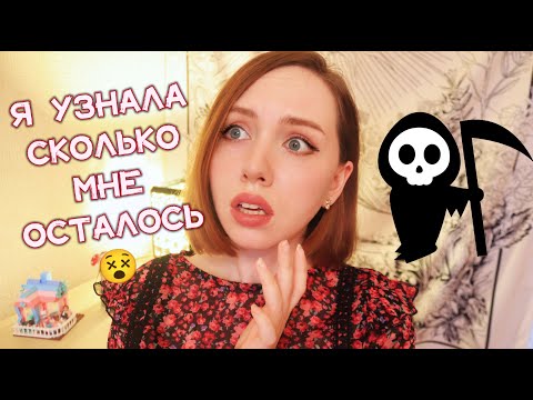 Видео: СКОЛЬКО ОСТАЛОСЬ ЖИТЬ ТЕБЕ? УЗНАЙ СЕЙЧАС! 💀Гадание на дату смерти