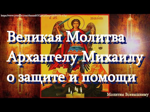 Видео: Молитвы Архангелу Михаилу. Мощная защита от врагов, злых сил, беды и болезни