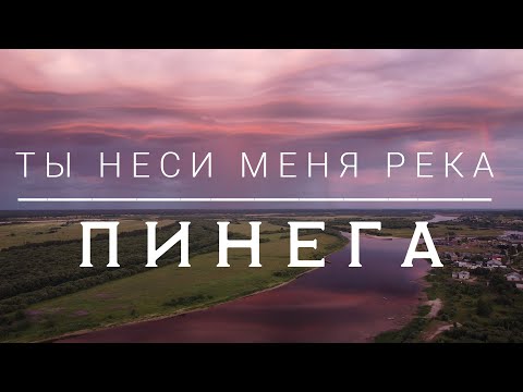 Видео: Ты неси меня река | Пинега. Русский Север