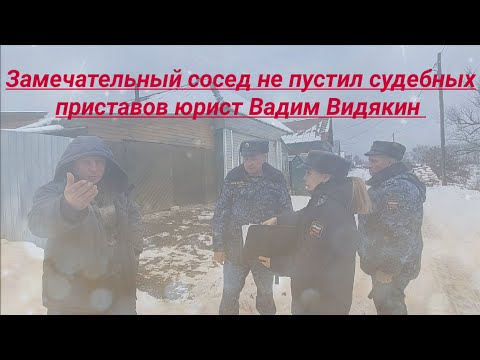 Видео: Замечательный сосед не пустил судебных приставов проверить снегозадержатель юрист Вадим Видякин