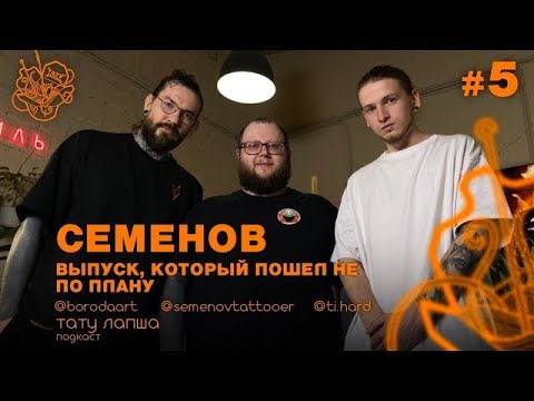Видео: тату лапша  артем семенов .выпуск , который пошел не по плану