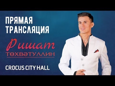 Видео: Ришат Тухватуллин в Москве | Прямая трансляция 360°