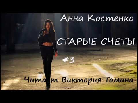 Видео: Анна Костенко. СТАРЫЕ СЧЕТЫ. Часть 3