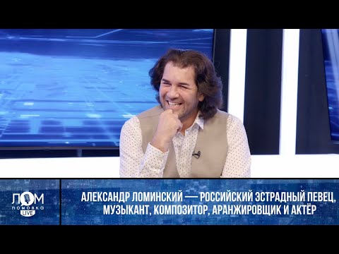 Видео: Александр Ломинский Я не деятель шоу бизнеса - я деятель КУЛЬТУРЫ